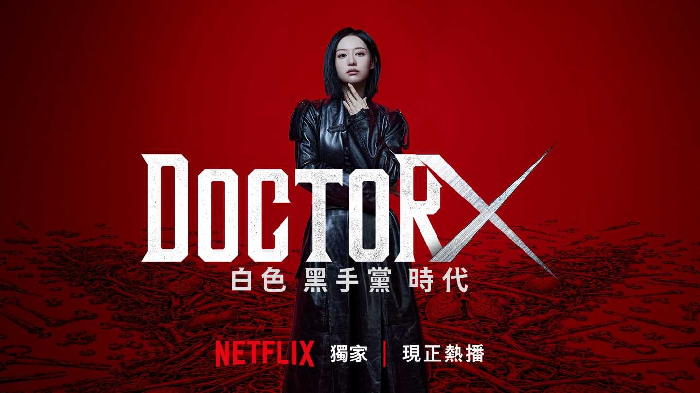 Doctor X：白色黑手黨時代