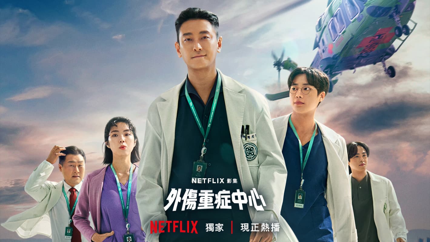 外傷重症中心