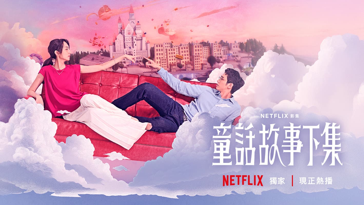 童話故事下集
