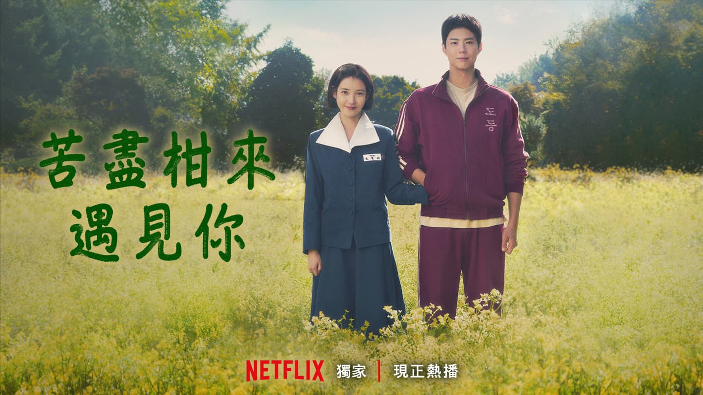 苦盡柑來遇見你