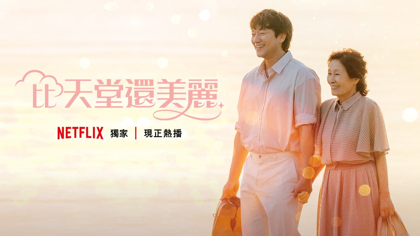 《比天堂還美麗》