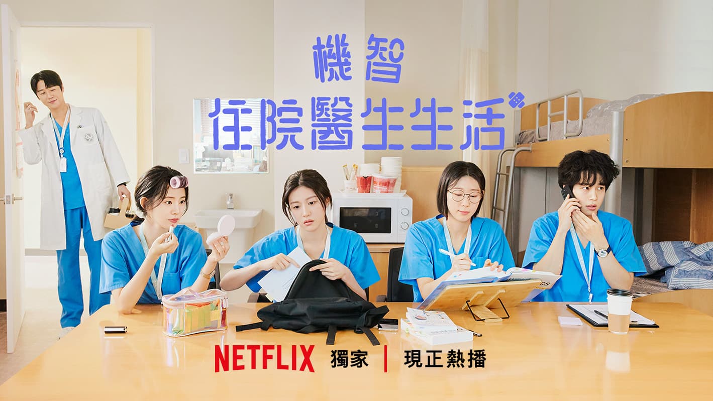 《機智住院醫生生活》