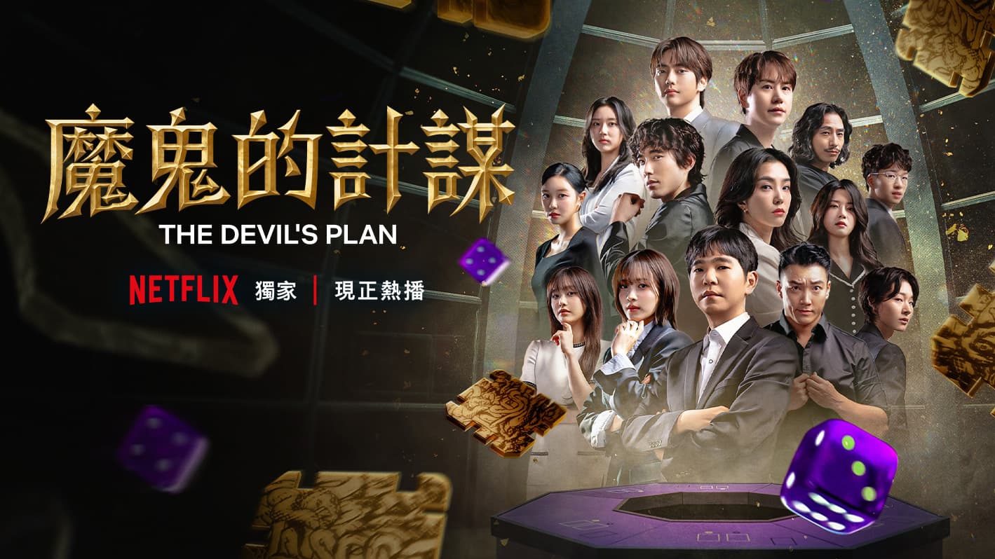 《魔鬼的計謀》第2季